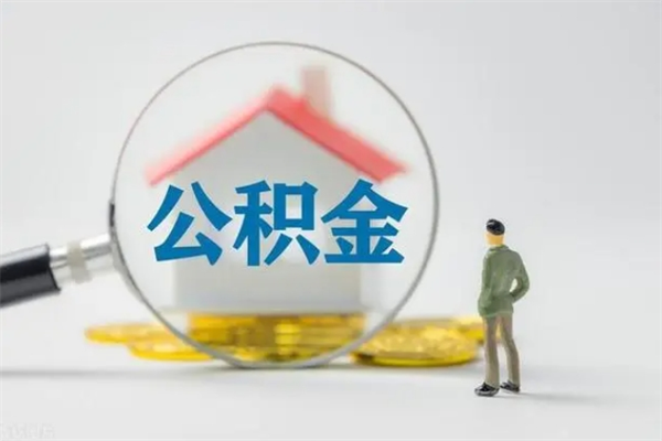 仙桃公积金封存怎么取（2021公积金封存后怎么提取）