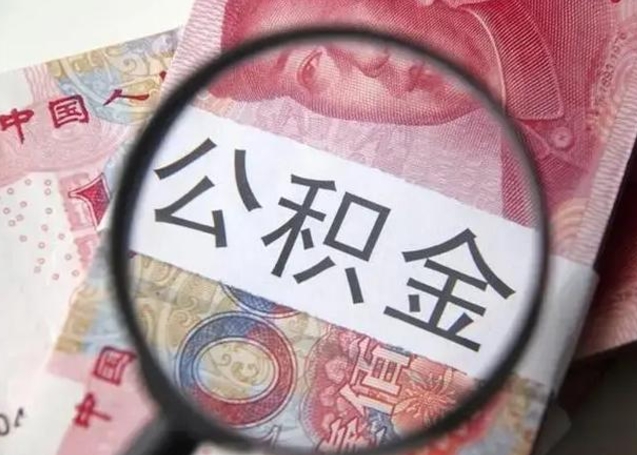 仙桃离职当天可以取公积金吗（离职当天可以取住房公积金吗）