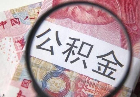 仙桃离职公积金提出金额（离职公积金提取额度）