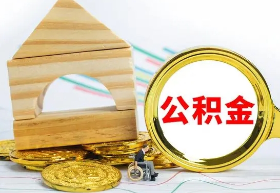 仙桃公积金离职能取出吗（公积金离职能取么）